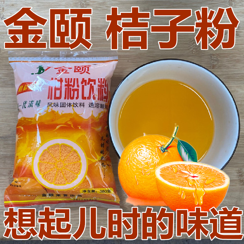 桔子粉柑粉饮料橘子果汁甜橙味冲饮固体果珍橙汁粉菓珍橙子汁
