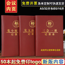 三会一课会议记录本2024新款党小组党支部党员学习党课笔记本批发