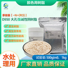 【脱色树脂】D950 大孔强碱性阴树脂糖液（尤其是蔗糖）的脱色