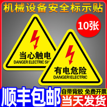 有电危险警示贴小心当心触电防机械设备安全标识牌生产用电配电箱
