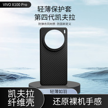 适用vivox100pro手机壳新款凯夫拉芳纶碳纤维x100全包防摔超薄硬