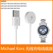 适用Michael Kors智能手表MKT5017无线充电器 MKT5030 座充 线充