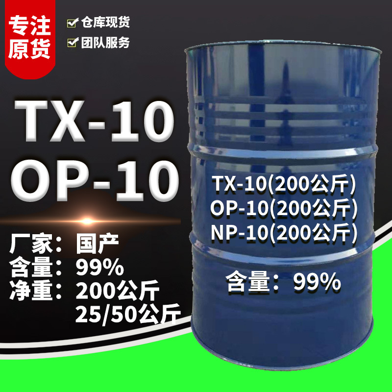 烷基酚聚氧乙烯醚 op-10 辛基酚聚氧乙烯醚 500克起售 乳化剂op10
