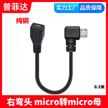 右弯头micro USB延长线 迈克2.0公对母安卓手机延长充电数据短线