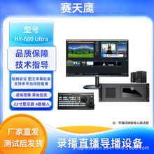 赛天鹰HY-680 Ultra多功能直播一体机桌面式4k直播导播台方案