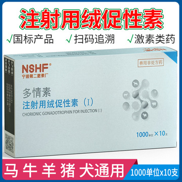 兽药注射用绒促性素1000单位牛羊猪促情促孕卵巢囊肿奶牛孕宝发情