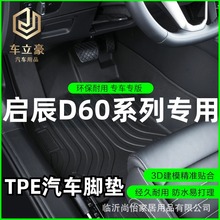 专车专用24款东风日产启辰D60 EV PLUS纯油纯电全包围TPE汽车脚垫
