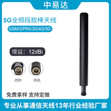 5G全向外置胶棒天线高品质可折叠棒状天线SMA内螺纹内针/内孔接口