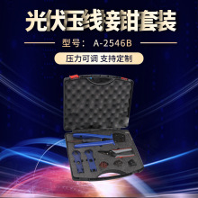 厂家直销A-2546B太阳能压线工具包MC3 MC4光伏压接钳套装