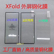 适用于VIVO XFold2外屏钢化膜折叠防窥蓝光XfoldUV高清全胶钢化膜