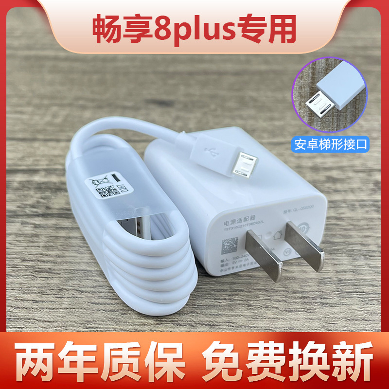 适用华为畅享8plus充电器充电线5v-2a充电插头原配线