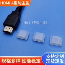 透明HDMI A插头塑料防尘盖A型接口插头数据线保护套 PE材质防尘套