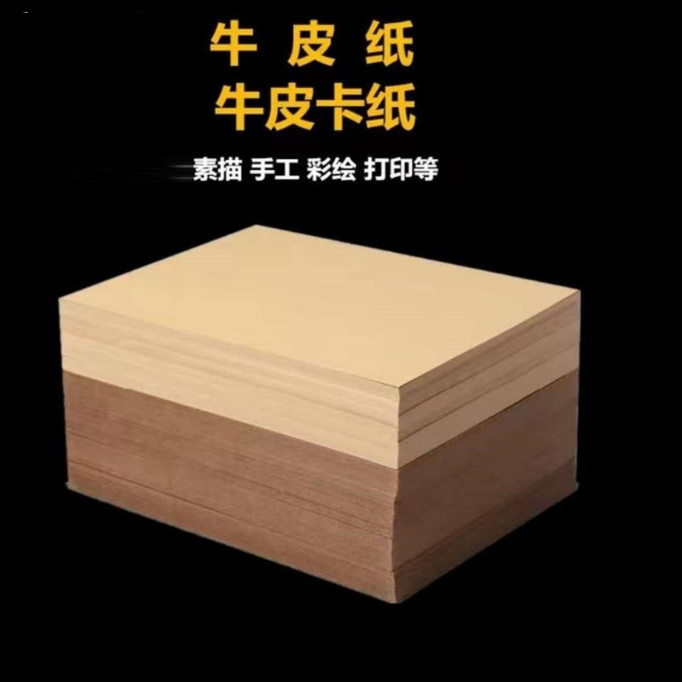 a4牛皮纸a3牛皮卡纸4k 8k牛卡纸150g手工200g美术绘画8开硬卡纸