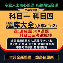 宝典科目驾科目c1c2库学车2023论考题驾照一word版本考试四题库