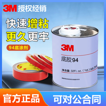 3m强力助粘剂primer 94汽车用底涂剂94底胶双面胶带增粘胶水946ml