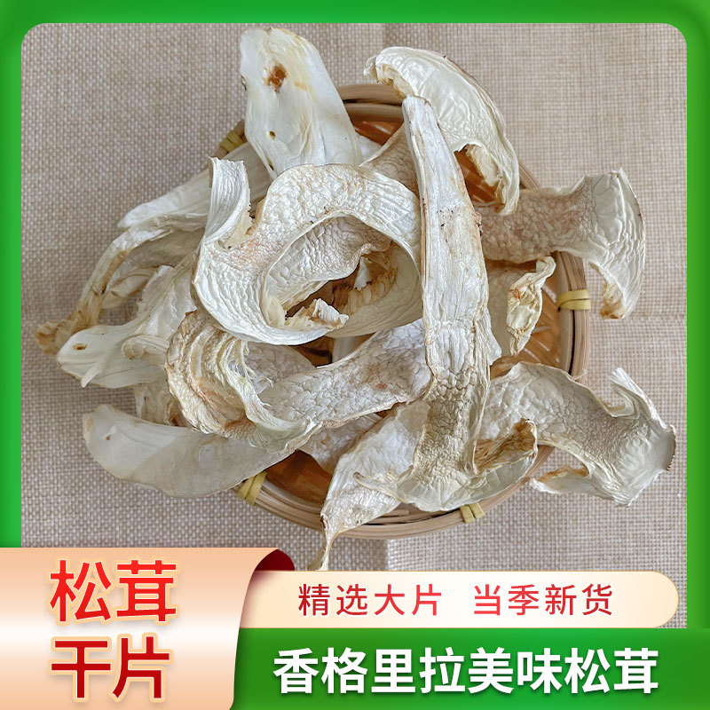 松茸干货香格里拉松茸新鲜松茸云南特产菌菇菌汤包松茸干片