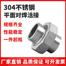 304不锈钢平面对焊四氟活接平面活接 对焊活接球面硬密封对焊活接