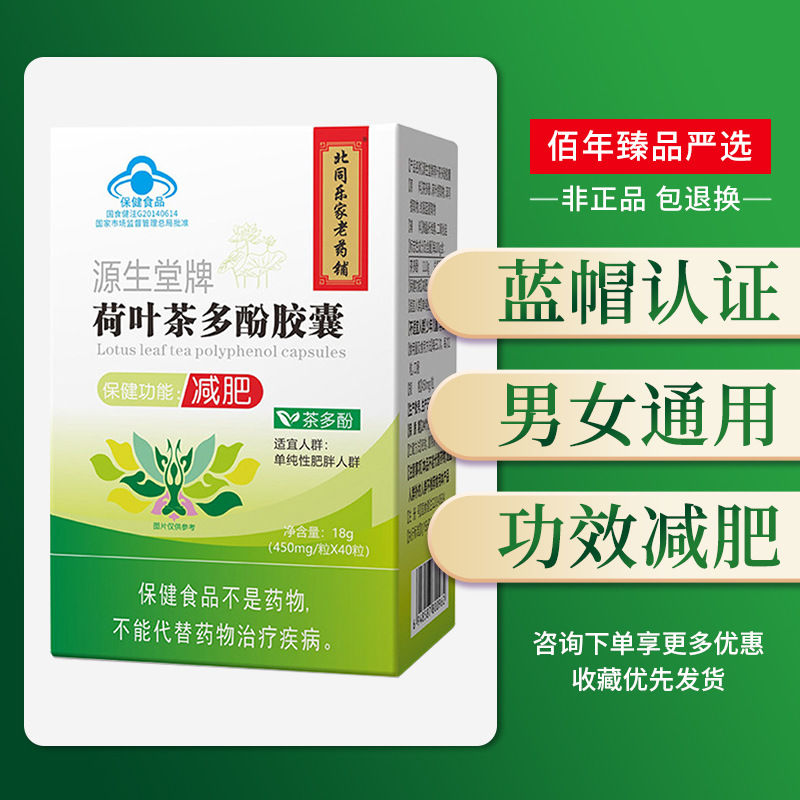 北同乐家老药铺源生堂牌荷叶茶多酚胶囊男女通用蓝帽减肥保健食品