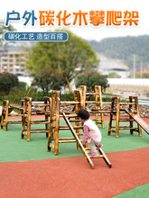 幼儿园户外木质攀爬架儿童体能训练组合感统训练器材碳化木攀爬梯
