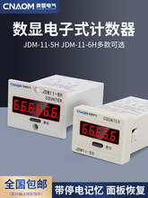 数显累加计数器JDM11-6H 5H工业记数器带停电记忆电子式可复位220