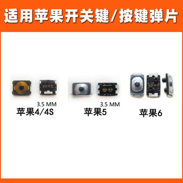 适用于苹果4g 4s 5g 5c 5s 6s6plus开机键音量键按键弹片内置开关
