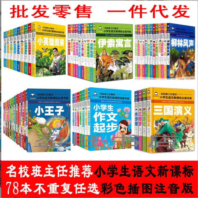 名校班主任系列全套78本小学生课外读物一二三年级彩图注音版