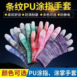 PU浸塑胶涂指尼龙手套防滑耐磨园艺薄手套快递打包条纹pu涂指手套
