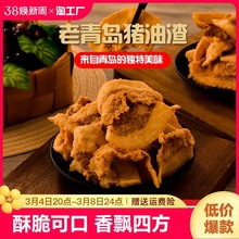 猪油渣零食青岛特产网红即食肉脂渣干炸脆皮五花肉香辣酥脆哨肉粕