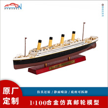 1:1300合金仿真邮轮模型 泰坦尼克号航海轮船模型摆件油轮定制
