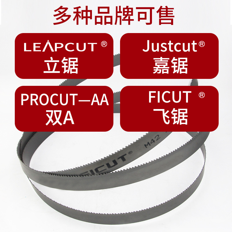 带锯条AA立钜LEAPCUT飞钜FICUT嘉钜JUSTCUT泰钜TANCUT锯条M42泰嘉