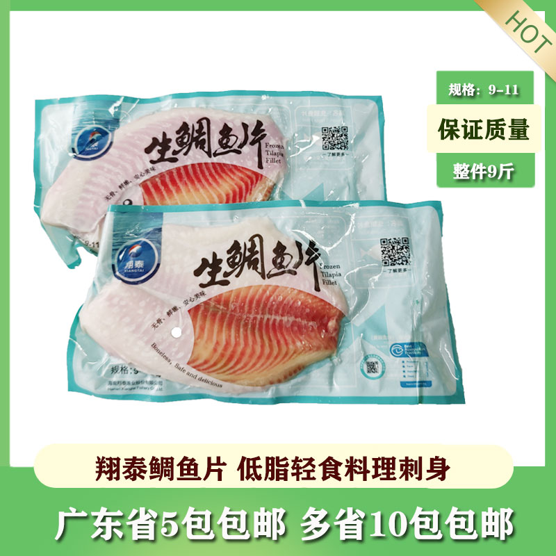 翔泰鲷鱼片罗非鱼柳去皮去内脏袋装日式寿司料理蛋白健身食材包邮