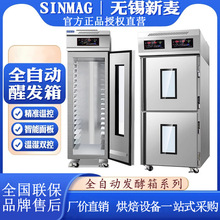 SINMAG无锡新麦冷藏醒发箱面包面团发酵箱DC-18S单门双门二段醒发