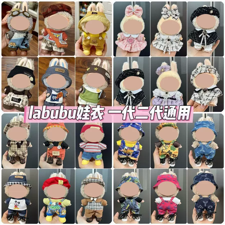批发拉布布labubu娃衣17cm挂件一二代搪胶毛绒公仔着替衣服套装饰