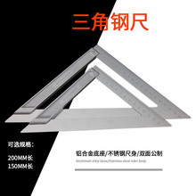 铝合金座三角尺匠工用角度尺量具划基准线双面公制钢尺五金工具