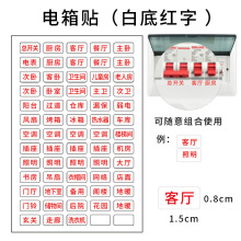 T3LC开关标识贴纸家用电表箱弱电箱贴纸提示贴总电闸装饰墙贴标示