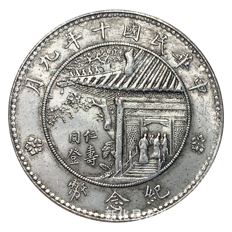 民国十大珍稀纪念币图片
