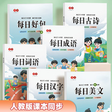 书行每日打卡小学生1-6年级汉字词语成语古诗练习教材同步练字帖