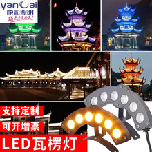 LED瓦楞灯古建筑凉亭屋顶亮化led月牙灯户外防水3W6W等瓦片灯