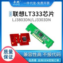 适用联想LT333粉盒芯片Lenovo LJ3303DN 3803dn成像鼓333硒鼓芯片