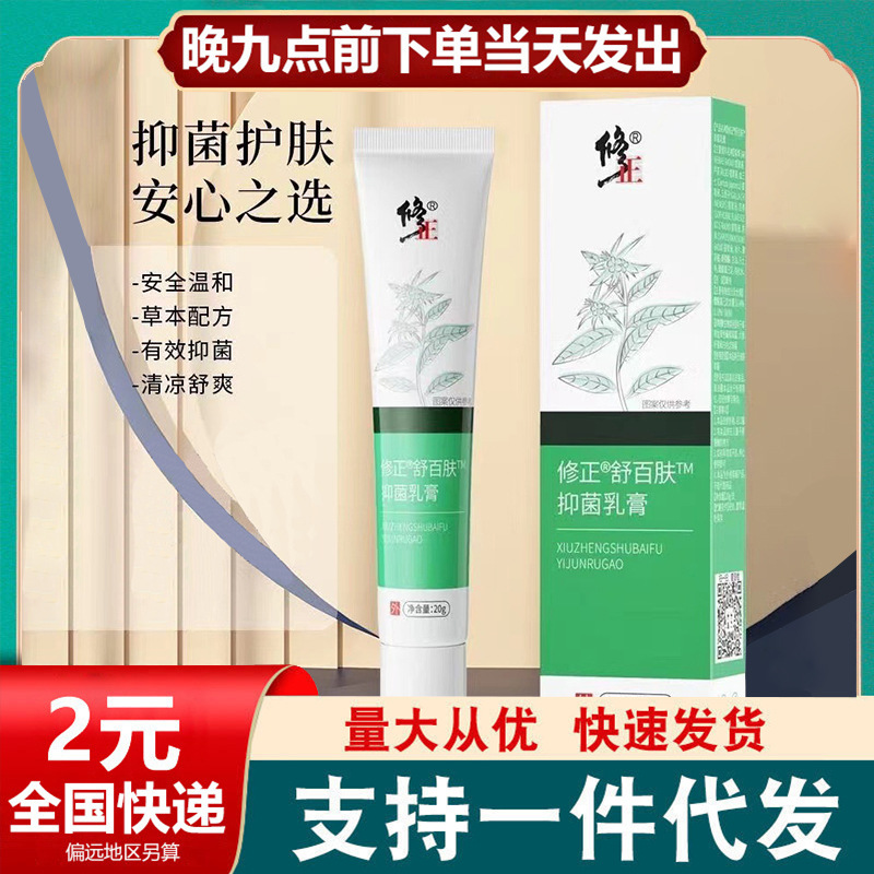 修正舒百肤抑菌乳膏 毛囊皮癣皮炎痒皮肤外用快速 止痒膏官方正品