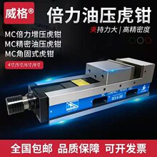 威格CNC油压虎钳液压虎钳MC倍力增压角固式虎钳气动精密平口钳