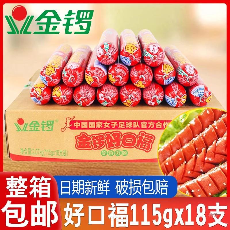 金锣火腿肠115g*18根整箱 好口福蒸煮淀粉肉肠烧烤油炸即食香肠