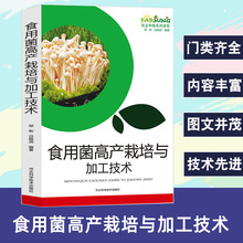 食用菌高产栽培与加工技术蘑菇书籍农业种植系列读物食用菌的营养