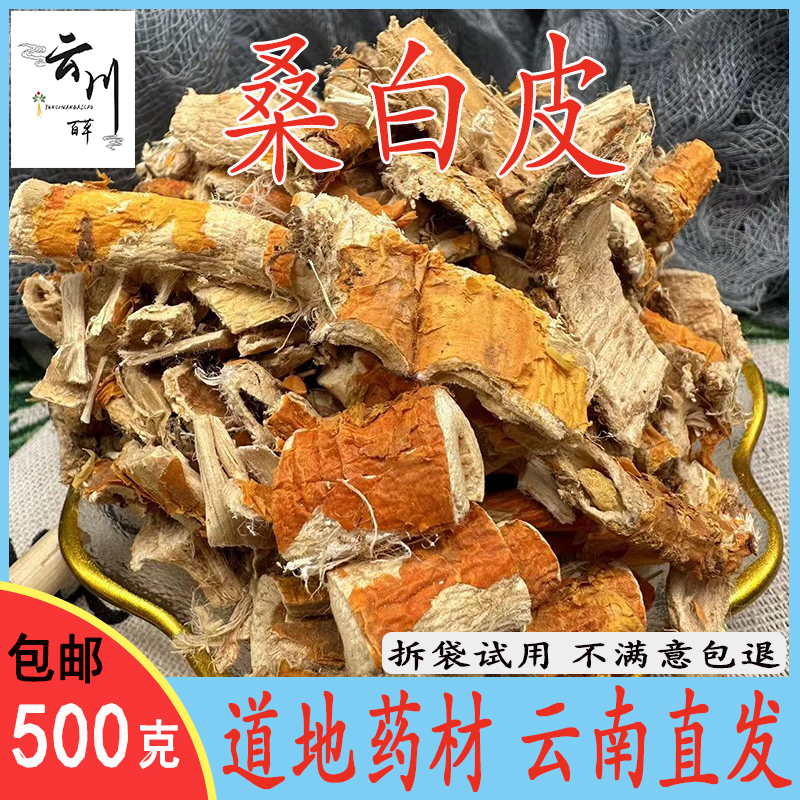 云南野生中药材桑白皮 新货桑皮 桑树根皮泡茶桑白皮粉正品包邮-阿里