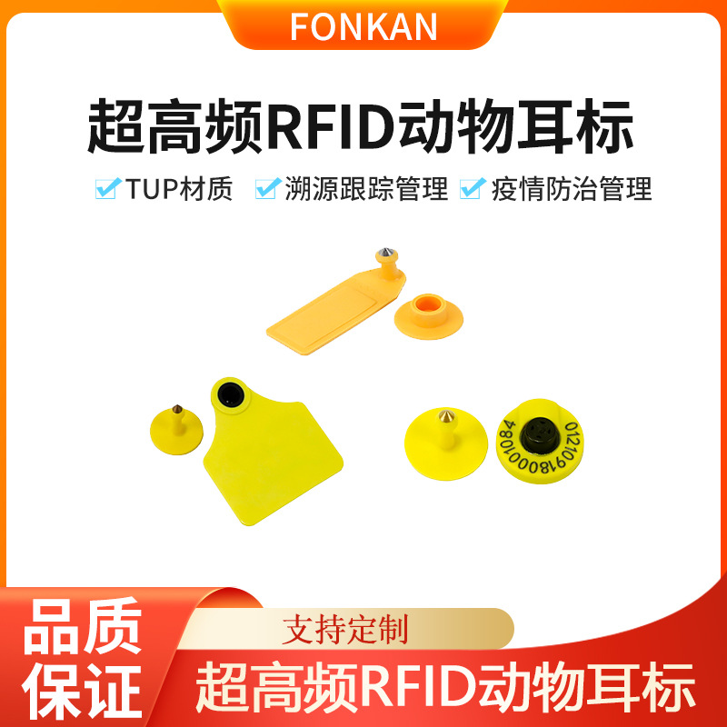 UHF动物耳标RFID猪牛羊IC芯片耳标畜牧业管理超高频无源电子标签