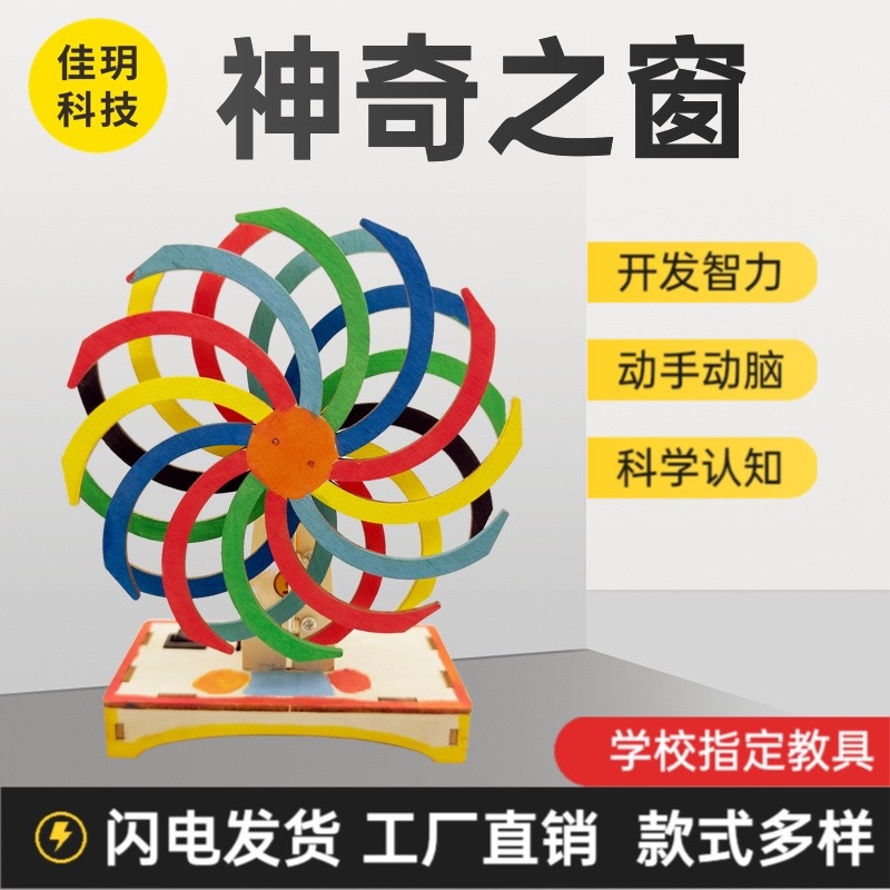 科技小制作视觉暂留错位神奇之窗儿童科教手工小学生玩具科学实验