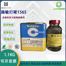 日本原装施敏打硬1565粘接剂 CEMEDLNE1565AB胶主剂硬化剂 快干胶