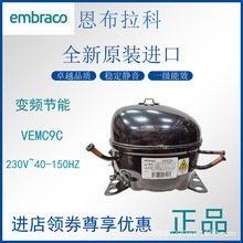 恩布拉科embraco变频压缩机VEMC9C制冷柜冰箱展示柜全新原装R600A