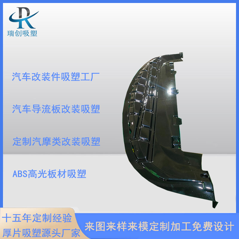 定制汽车配件吸塑 abs厚板吸塑汽车中网吸塑 汽车导流板定制加工