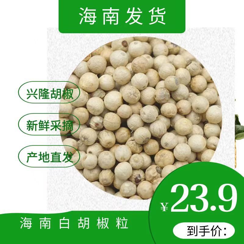 海南兴隆胡椒原产地直发大货批发 胡椒 白胡椒粒 黑胡椒粒 白胡椒